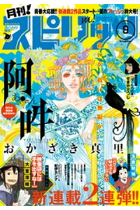 楽天kobo電子書籍ストア 月刊 スピリッツ 16年9月号 16年7月27日発売 月刊 スピリッツ編集部 楽天kobo電子書籍ストア 月刊 スピリッツ 16年9月号 16年7月27日発売 月刊 スピリッツ編集部